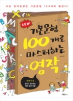 New 기본문형 100개로 마스터하는 영작